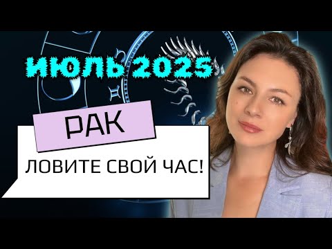 РАКИ, ПЛЫВИТЕ ПО ТЕЧЕНИЮ, НО С КОМПАСОМ В РУКАХ — ИЮЛЬ НЕ ПРОСТИТ БЕЗДЕЙСТВИЕ. Прогноз на ИЮЛЬ_2025.