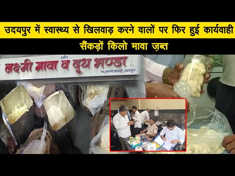 उदयपुर मे स्वास्थ्य से खिलवाड़ करने वालों पर फिर हुई कार्यवाही, सेकड़ों किलो मावा ज़ब्त 02_07_2025 T T