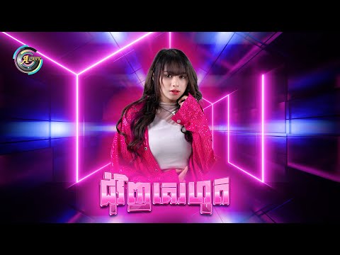 ជុំវិញគេរហូត | ធីតា ដាវីកា [ Remix Version ]