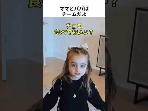 ママとパパはチームだよ