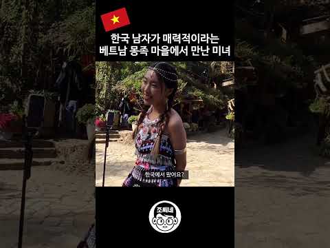한국 남자가 매력적이라는 베트남 몽족 마을의 아가씨 #국제결혼 #국제커플 #국제연애 #베트남여행