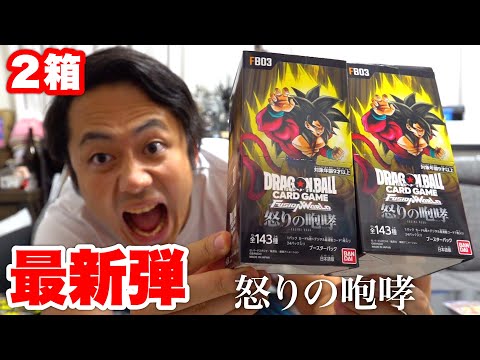 【最新弾】ドラゴンボール怒りの咆哮を2箱開封したらスーパーサイヤ人4当てられるやろ！！