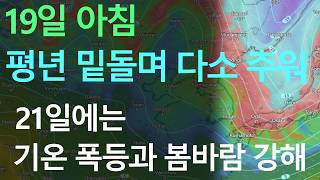 19일에는  다소 춥고  21일부터 기온이 점차 크게 오르고 봄바람이 점차 강해집니다.