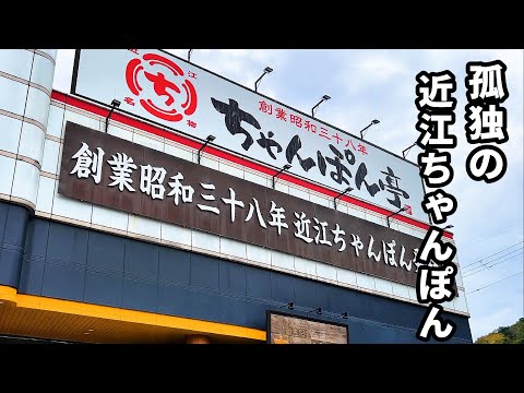 孤独の近江ちゃんぽん【ちゃんぽん亭 本店】滋賀県彦根市