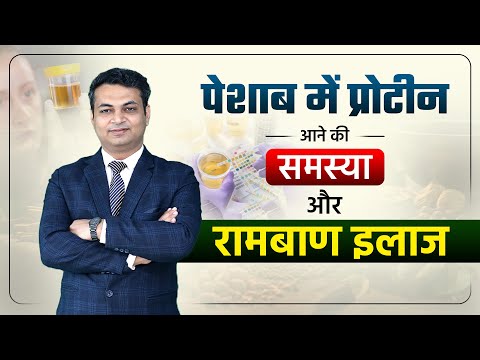 पेशाब में झाग आना, जाने कारण और इलाज | Proteinuria Causes & Treatment | Protein in urine