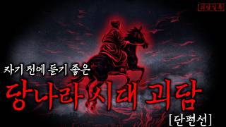 [공포·중국괴담] 고대 중국을 떠도는 세 가지 오싹한 이야기 【당나라괴담 단편선】 -2- | 무서운이야기