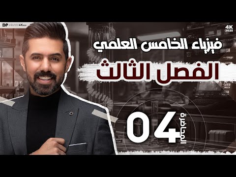 فيزياء الخامس العلمي | منهج 2025 | الفصل الثالث | المحاضرة (4) 4K | قوانين القوة وحل مثال (1)