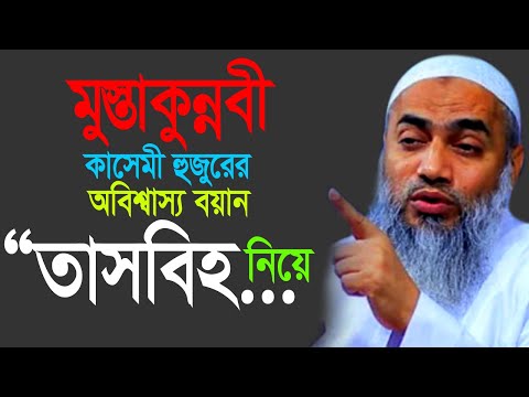 তাসবিহ নিয়ে মুস্তাকুন্নবী কাসেমী হুজুরের চমৎকার ওয়াজ। মুফতি মুস্তাকুন্নবী কাসেমী নতুন ওয়াজ