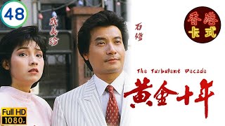 TVB商戰劇 | 黃金十年 48/60 | 石修(韋康)計劃受挫 | 張兆輝 | 劉嘉玲 | 石修 | 戚美珍 | 粵語中字 | 1986