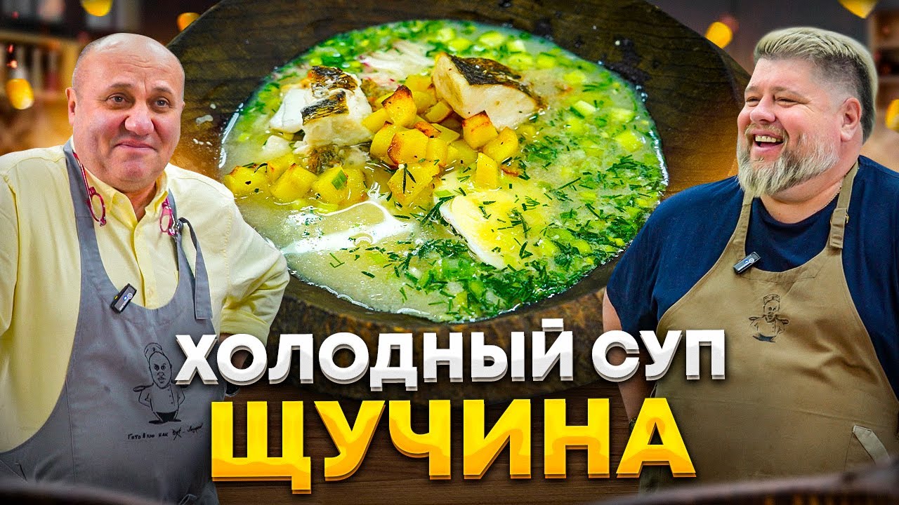 Щучина летний суп с рыбой или рыбная окрошка! Рецепт шеф-повара александра голышева