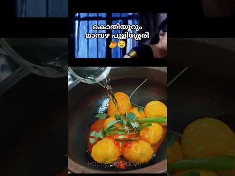 #mambazhapulissery #southindianfood #food #cooking #shortvideo #trending #mango #viralvideo #coolie