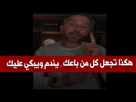 كيف تجعل أي شخص باعك و فرط فيك يندم و يبكي عليك طول حياته بطريقة سهلة وبسيطة✅😢سعد الرفاعي