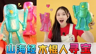 山海經大尋寶！木棍人哇哇大哭，弟弟「金棍人」竟然會變成融合獸 #玩具 #挑戰 #尋寶 #測評
