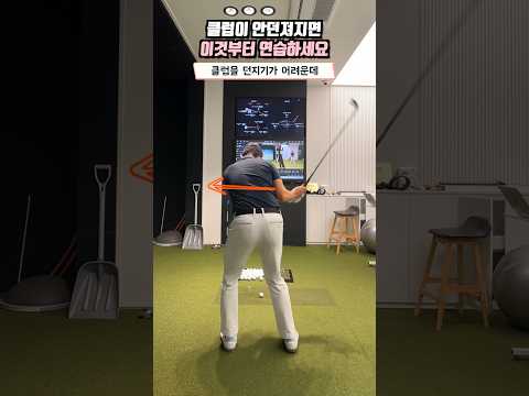 클럽 던지는게 어렵다면 이것부터 연습해보세요