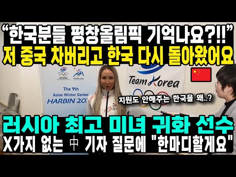 “한국분들 평창올림픽 기억나요?!!”저 중국 차버리고 한국 다시 돌아왔어요러시아 최고 미녀 귀화 선수X가지 없는 中 기자 질문에 "한마디할게요"