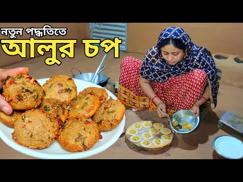 নতুন কায়দায় আলুর মুচমুচে চপ, দেখলেই মুখে পানি আসবে alur Chop recipe by Mehek kitchen