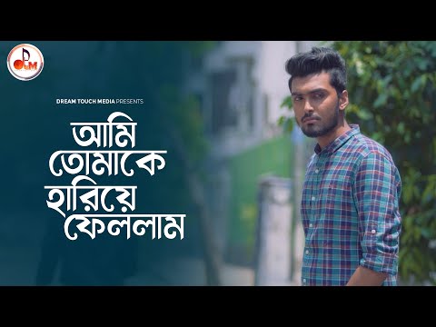 আমি তোমাকে হারিয়ে ফেললাম | Antorale | অন্তরালে | Tamim Khandakar | Tonami Haque | Hossain Sayde