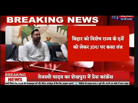 Tejashwi yadav Press conference Live. | विशेष राज्य के दर्जे को लेकर CM Nitish पर कसा तंज |