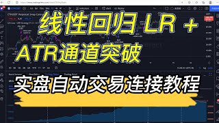 綫性回歸交叉+ATR通道突破策略實盤自動化交易教程 #交易策略 #自動化交易 #量化交易