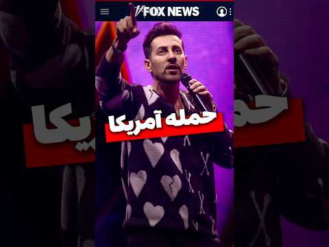 حمله آمریکا - مکس امینی