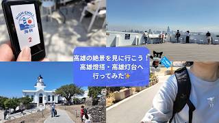 【高雄灯台】高雄の絶景を見に行こう高雄燈搭（高雄灯台）へ