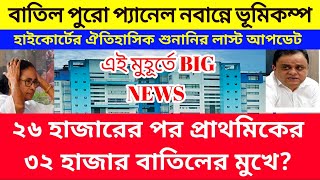 SSC ২৬ হাজার পর প্রাথমিকের ৩২ হাজার চাকরি বাতিল এর সম্ভাবনা।দেখুন হাইকোর্টের লাস্ট আপডেট