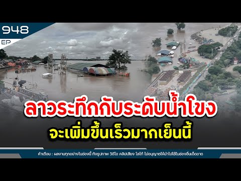 ลาวระทึกกับระดับน้ำโขง จะเพิ่มขึ้นเร็วมากเย็นนี้ | Time to share | EP.949