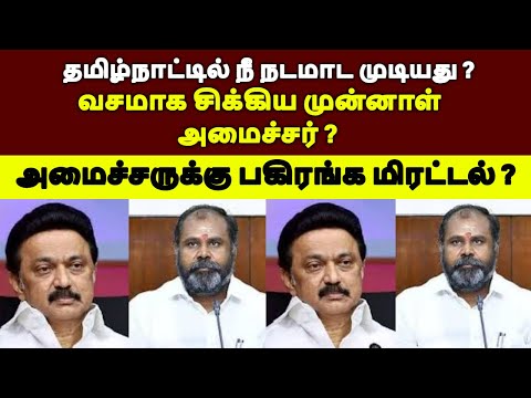 தமிழ்நாட்டில் நீ நடமாட முடியது ? அமைச்சருக்கு பகிரங்க மிரட்டல் ? #stalinspeech #breakingnewstamil