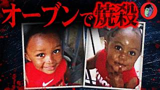 【閲覧注意】1才と2才をオーブンで焼殺…リビングに脳が散乱していた