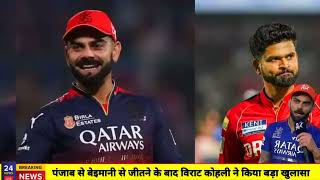 VIRAT का खुलासा! RCB ने जीता या Punjab से छीनी गई जीत?| IPL 2025 Final Controversy Explained
