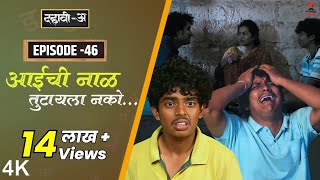 Dahavi-A (दहावी-अ) Episode 46 | आईची नाळ तुटायला नको...😥 | Itsmajja Original Marathi Series