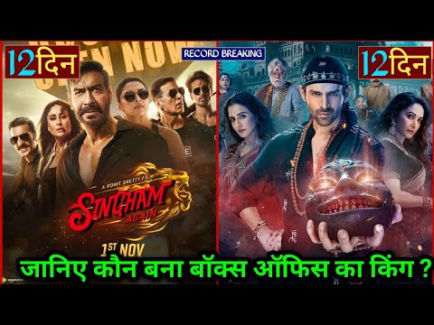 Singham Again Vs Bhool Bhulaiyaa3, Singham Again Box Office Collection,Ajay Devgan,Akshay k,Salman k