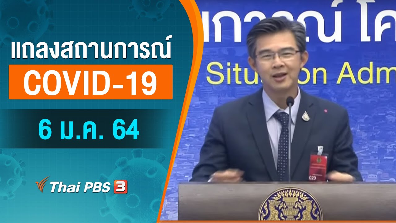 ศบค.แถลงสถานการณ์โควิด-19 (6 ม.ค. 64)