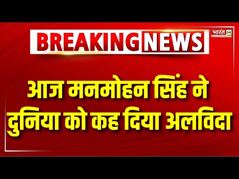 Manmohan Singh Death News : आज मनमोहन सिंह ने दुनिया को कह दिया अलविदा | Manmohan Singh Died | News