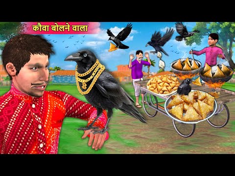 Crow Voice Kauwa Bulaane Wala Hindi Kahaniya Hindi Moral Stories Hindi Stories Funny Comedy Video