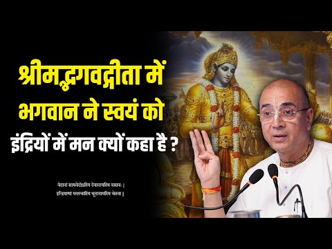 श्रीमद्भगवद्गीता में भगवान ने स्वयं को इंद्रियों में मन क्यों कहा है ? | B.G - 10.22