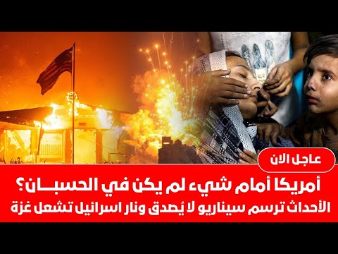 عاجل..غزة تحترق تحت القصف وأمريكا تهتز بالزلازل  علامة كبرى تلوح في الأفق هل الأرض تجهّز مفاجأة كبرى