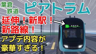 【葉倉鉄道】ピアトラムに大型アップデート！新駅設置に新路線2路線開業で豪華すぎる！