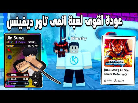 All Star Tower Defense X 🤩 عودة اقوى و اقدم لعبة انمى تاور ديفينس بنسخه جديدة