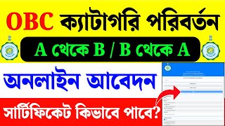 OBC ক্যাটাগরি পরিবর্তনের - অনলাইন আবেদন|OBC Certificate Revalidate|Examhelpbangla