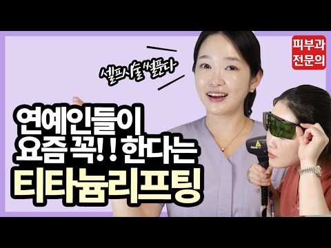 연예인들이 촬영전 꼭 한다는 티타늄 리프팅! 제가 해봤습니다~! l 탄력리프팅 l 시술썰