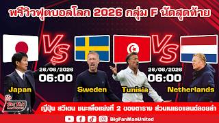 พรีวิวฟุตบอลโลก 2026 กลุ่ม F นัดสุดท้าย Japan VS Sweden , Tunisia VS Netherlands l WC2026