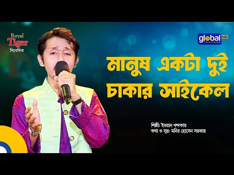 মানুষ একটা দুই চাক্কার সাইকেল | Manush ekta Dui Chakkar Cycle | Bangla Song | Imran Khandaker