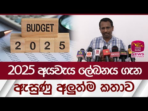 2025 අයවැය ලේඛනය ගැන අැසුණු අලුත්ම කතාව | Rupavahini News