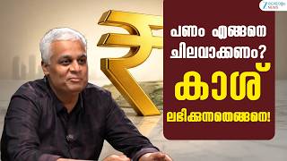 Nikhil Gopalkrishnan |  പണം എങ്ങനെ ചിലവാക്കണം? കാശ് ലഭിക്കുന്നതെങ്ങനെ!