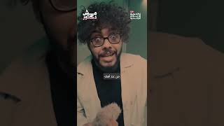 الوصفة السحرية لاكتشاف العلاقات السامة، حلقة جديدة من برنامج #مش_دكتور