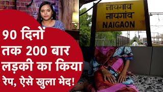 घर से भागी लड़की से 200 लोगों ने किया Rape! Bangladesh से Mumbai पहुंची, Naigaon-Gujarat की मिस्ट्री