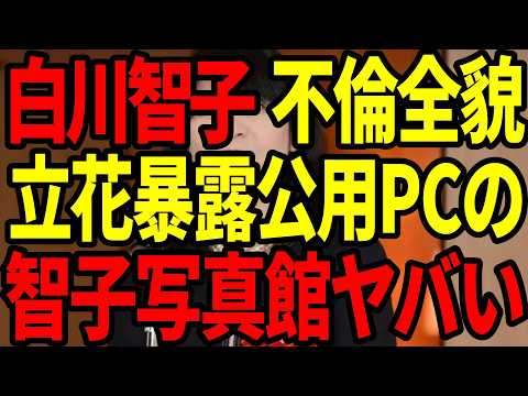 【衝撃暴露】白川智子の大炎上事件！全員騙された驚愕の真相を立花孝志が完全解説！【百条委員会】