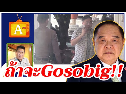 ถ้าจะGosobig!!เบื้องลึกจับสามารถพยายามจะลามไปลุง