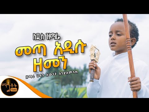 🔴 አዲስ ዝማሬ " መጣ አዲሱ ዘመን " ዘማሪ ህጻን እውነት አንድአምላክ @-mahtot